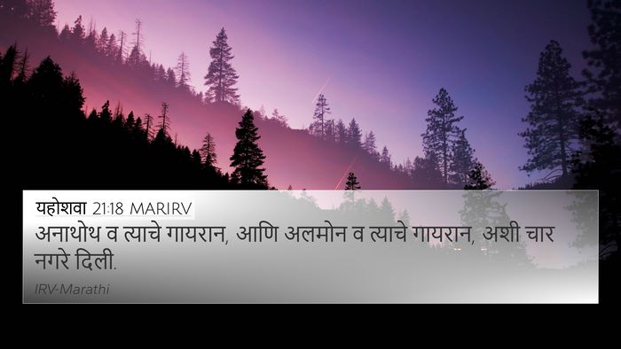 यहोशवा 21:18 MARIRV 4K Wallpaper - अनाथोथ व त्याचे - 4K Wallpaper Bible Verse