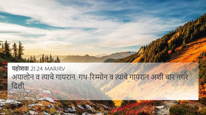 यहोशवा 21:24 MARIRV 4K Wallpaper - अयालोन व त्याचे - 4K Wallpaper Bible Verse