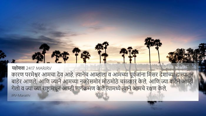 यहोशवा 24:17 MARIRV 4K Wallpaper - कारण परमेश्वर - 4K Wallpaper Bible Verse