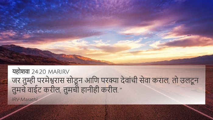यहोशवा 24:20 MARIRV 4K Wallpaper - जर तुम्ही - 4K Wallpaper Bible Verse