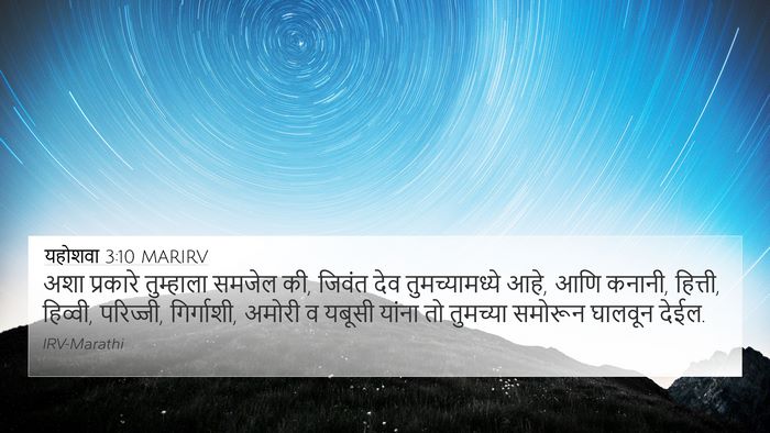 यहोशवा 3:10 MARIRV Bible Verse Image