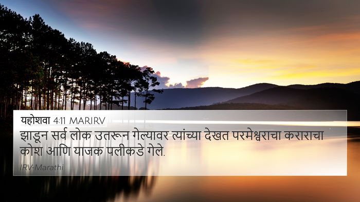 यहोशवा 4:11 MARIRV 4K Wallpaper - झाडून सर्व लोक - 4K Wallpaper Bible Verse