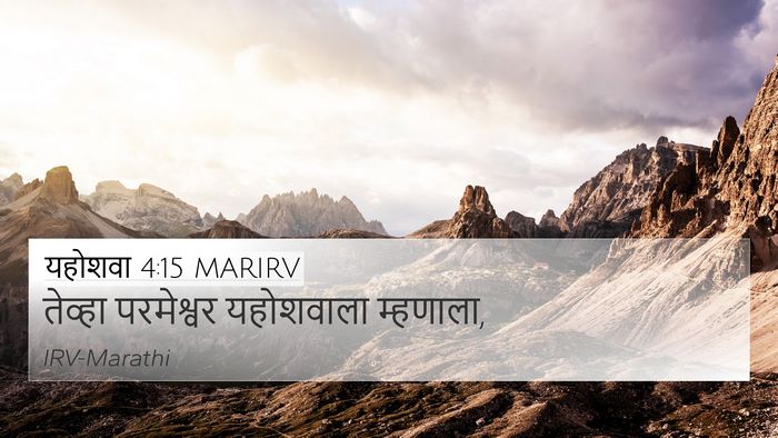 यहोशवा 4:15 MARIRV 4K Wallpaper - तेव्हा परमेश्वर - 4K Wallpaper Bible Verse