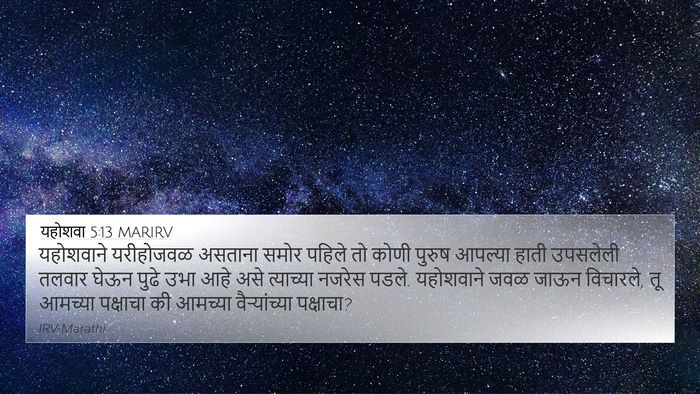 यहोशवा 5:13 MARIRV 4K Wallpaper - यहोशवाने यरीहोजवळ - 4K Wallpaper Bible Verse