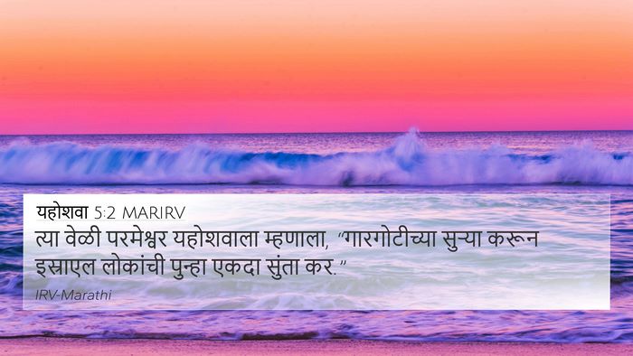 यहोशवा 5:2 MARIRV 4K Wallpaper - त्या वेळी - 4K Wallpaper Bible Verse