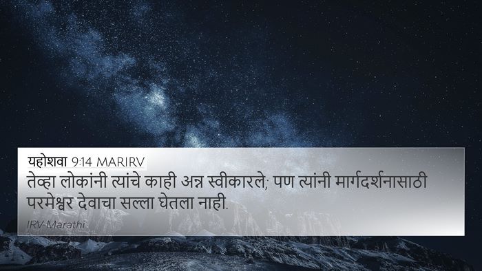 यहोशवा 9:14 MARIRV 4K Wallpaper - तेव्हा लोकांनी - 4K Wallpaper Bible Verse