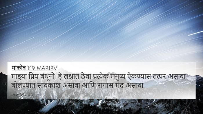 याकोब 1:19 MARIRV Bible Verse Image