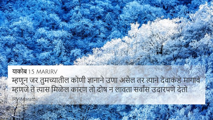 याकोब 1:5 MARIRV Bible Verse Image