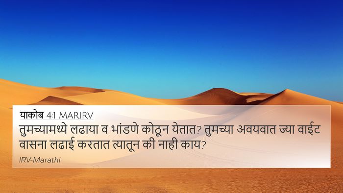 याकोब 4:1 MARIRV Bible Verse Image