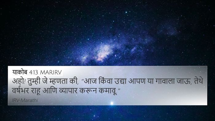 याकोब 4:13 MARIRV 4K Wallpaper - अहो! तुम्ही जे - 4K Wallpaper Bible Verse