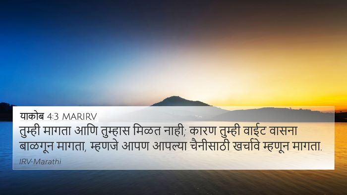 याकोब 4:3 MARIRV Bible Verse Image