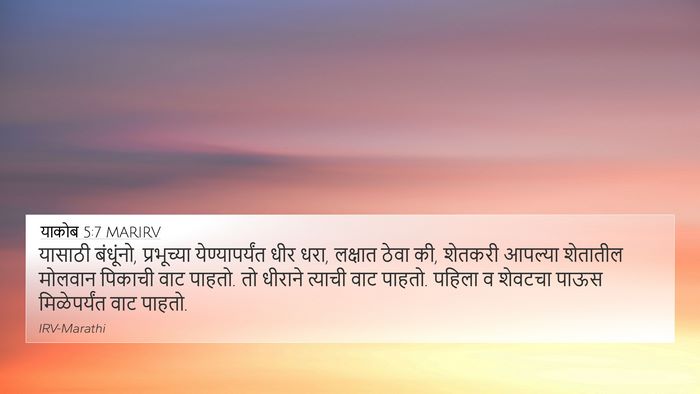 याकोब 5:7 MARIRV Bible Verse Image