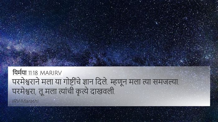 यिर्मया 11:18 MARIRV 4K Wallpaper - परमेश्वराने मला - 4K Wallpaper Bible Verse