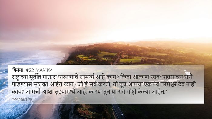 यिर्मया 14:22 MARIRV Bible Verse Image
