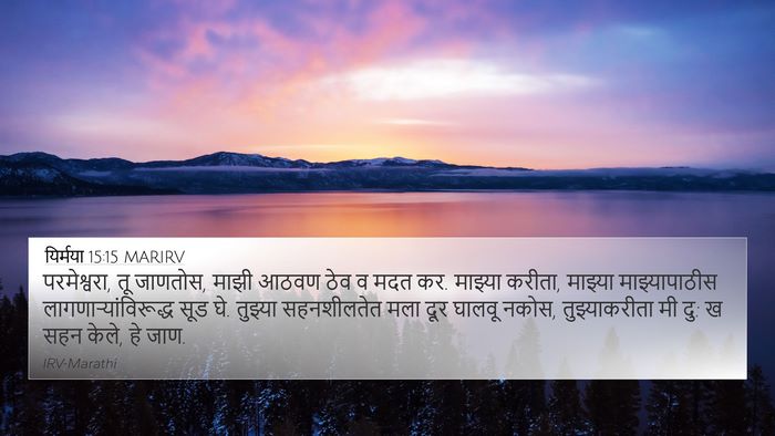 यिर्मया 15:15 MARIRV Bible Verse Image