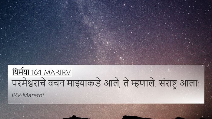 यिर्मया 16:1 MARIRV 4K Wallpaper - परमेश्वराचे वचन - 4K Wallpaper Bible Verse