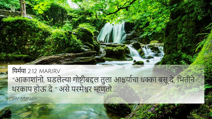 यिर्मया 2:12 MARIRV 4K Wallpaper - “आकाशांनो, - 4K Wallpaper Bible Verse