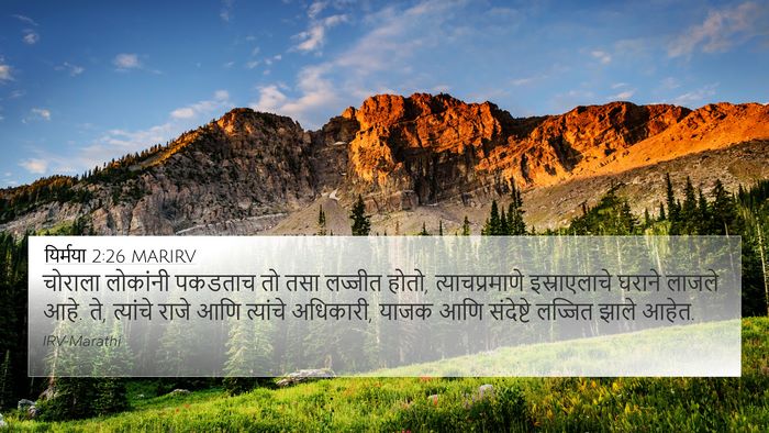 यिर्मया 2:26 MARIRV Bible Verse Image