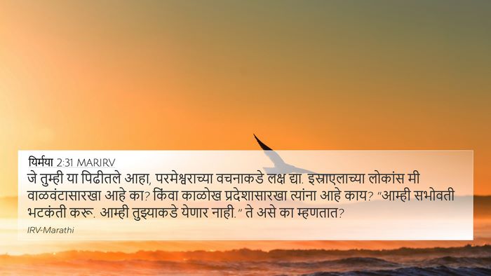 यिर्मया 2:31 MARIRV Bible Verse Image