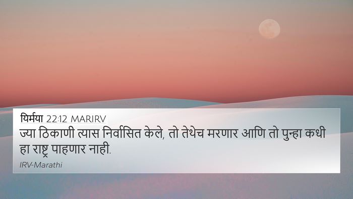 यिर्मया 22:12 MARIRV 4K Wallpaper - ज्या ठिकाणी त्यास - 4K Wallpaper Bible Verse