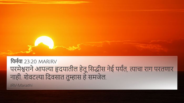 यिर्मया 23:20 MARIRV Bible Verse Image
