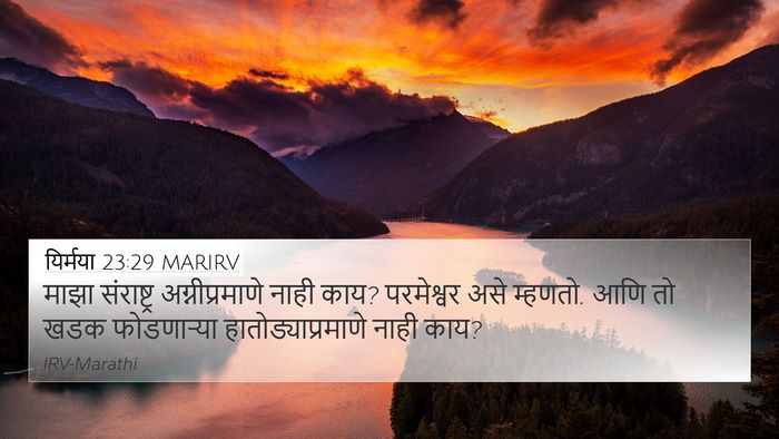 यिर्मया 23:29 MARIRV Bible Verse Image