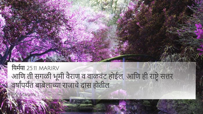 यिर्मया 25:11 MARIRV Bible Verse Image