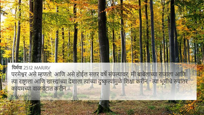 यिर्मया 25:12 MARIRV Bible Verse Image