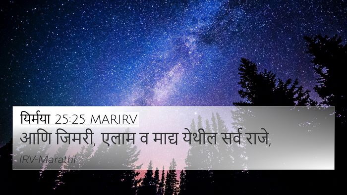 यिर्मया 25:25 MARIRV Bible Verse Image