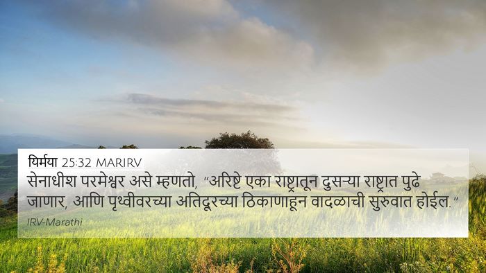 यिर्मया 25:32 MARIRV Bible Verse Image
