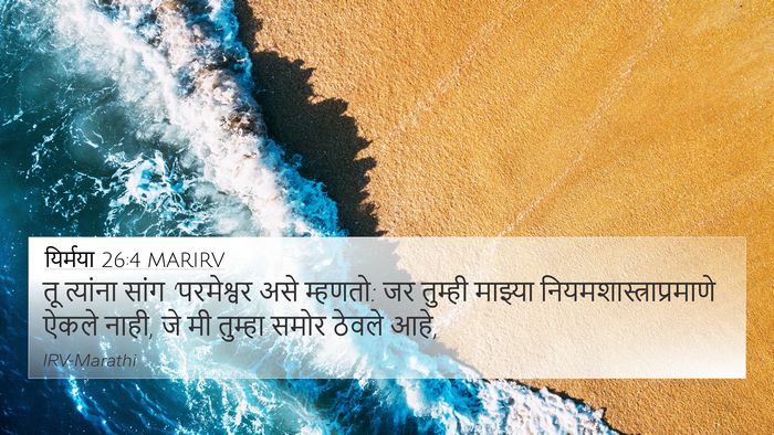 यिर्मया 26:4 MARIRV 4K Wallpaper - तू त्यांना सांग - 4K Wallpaper Bible Verse