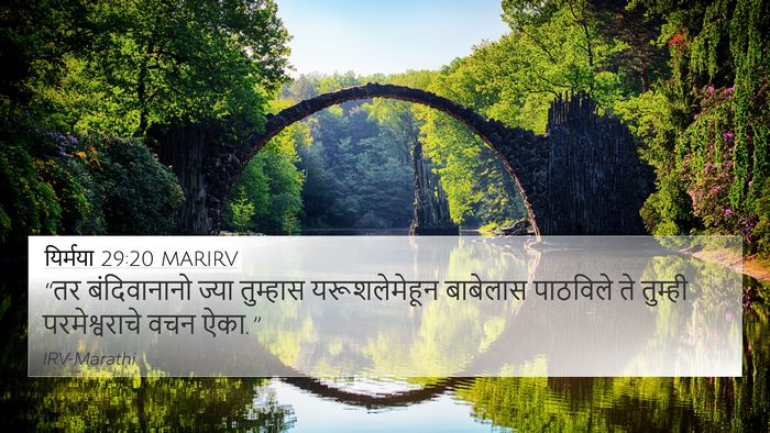 यिर्मया 29:20 MARIRV 4K Wallpaper - “तर बंदिवानानो - 4K Wallpaper Bible Verse