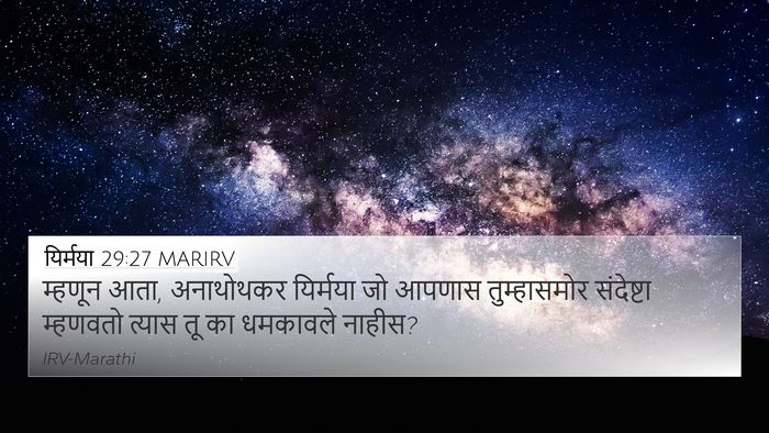 यिर्मया 29:27 MARIRV 4K Wallpaper - म्हणून आता, - 4K Wallpaper Bible Verse