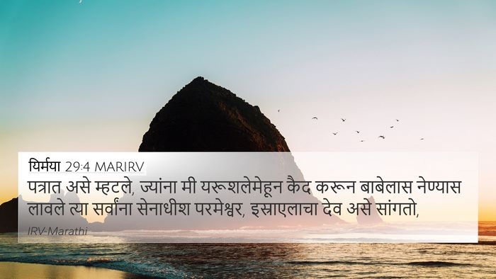 यिर्मया 29:4 MARIRV 4K Wallpaper - पत्रात असे म्हटले, - 4K Wallpaper Bible Verse