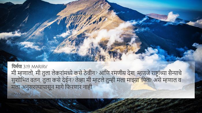 यिर्मया 3:19 MARIRV Bible Verse Image