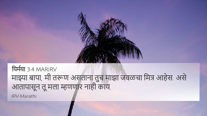 यिर्मया 3:4 MARIRV 4K Wallpaper - माझ्या बापा, मी - 4K Wallpaper Bible Verse