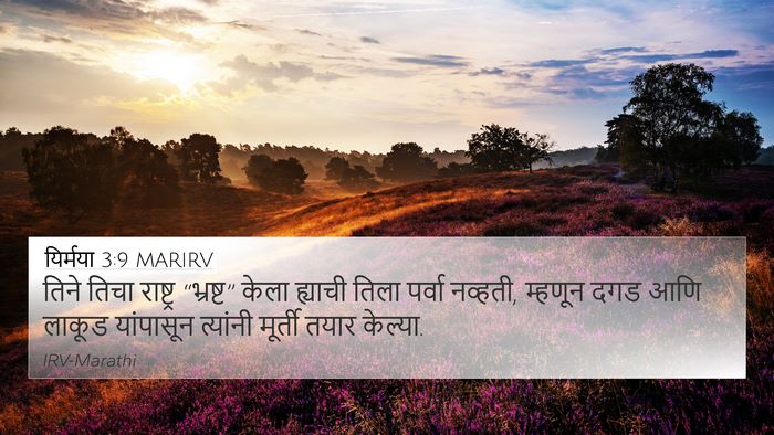 यिर्मया 3:9 MARIRV Bible Verse Image