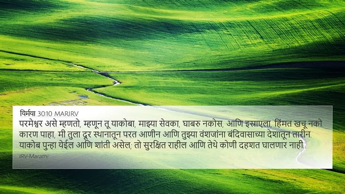 यिर्मया 30:10 MARIRV Bible Verse Image