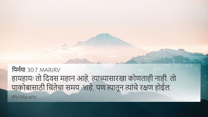 यिर्मया 30:7 MARIRV Bible Verse Image