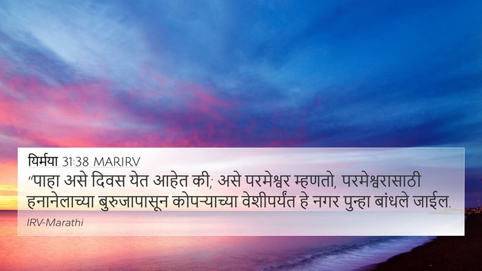 यिर्मया 31:38 MARIRV Bible Verse Image