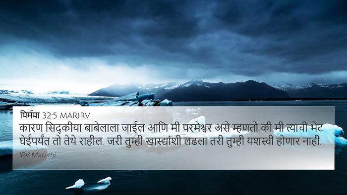 यिर्मया 32:5 MARIRV Bible Verse Image