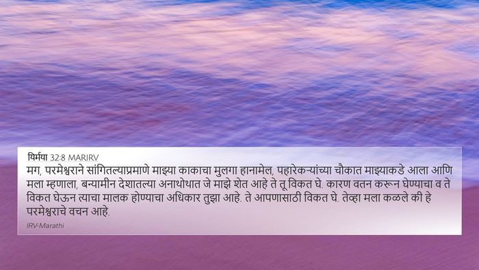 यिर्मया 32:8 MARIRV Bible Verse Image