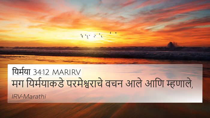 यिर्मया 34:12 MARIRV 4K Wallpaper - मग यिर्मयाकडे - 4K Wallpaper Bible Verse