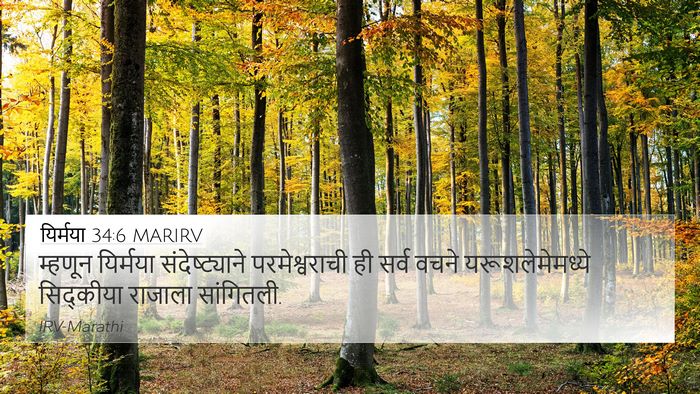यिर्मया 34:6 MARIRV 4K Wallpaper - म्हणून यिर्मया - 4K Wallpaper Bible Verse