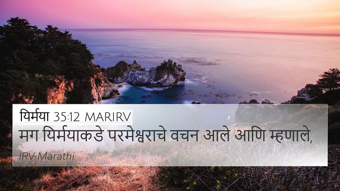 यिर्मया 35:12 MARIRV 4K Wallpaper - मग यिर्मयाकडे - 4K Wallpaper Bible Verse