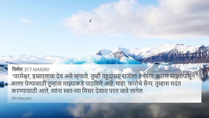 यिर्मया 37:7 MARIRV Bible Verse Image