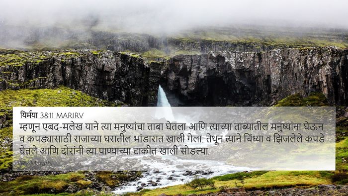 यिर्मया 38:11 MARIRV 4K Wallpaper - म्हणून एबद-मलेख - 4K Wallpaper Bible Verse