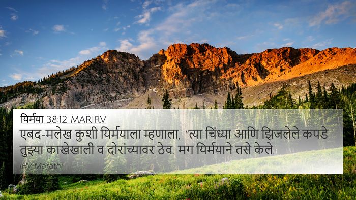 यिर्मया 38:12 MARIRV 4K Wallpaper - एबद-मलेख कुशी - 4K Wallpaper Bible Verse
