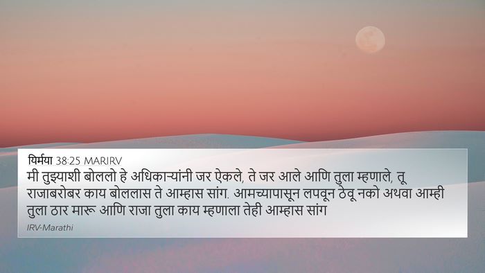 यिर्मया 38:25 MARIRV Bible Verse Image