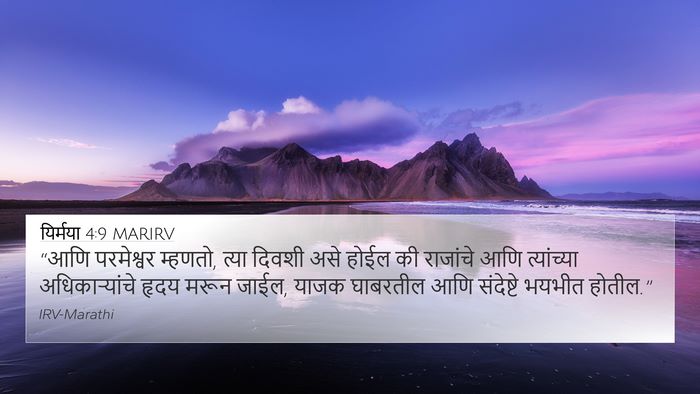 यिर्मया 4:9 MARIRV 4K Wallpaper - “आणि परमेश्वर - 4K Wallpaper Bible Verse